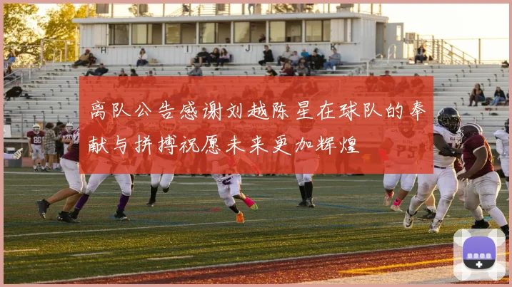 离队公告感谢刘越陈星在球队的奉献与拼搏祝愿未来更加辉煌
