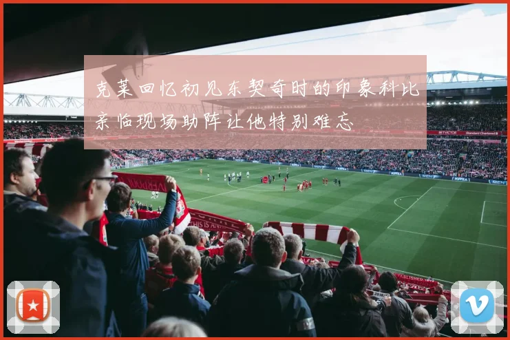 克莱回忆初见东契奇时的印象科比亲临现场助阵让他特别难忘