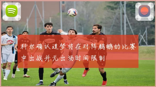 科尔确认追梦将在对阵鹈鹕的比赛中出战并无出场时间限制
