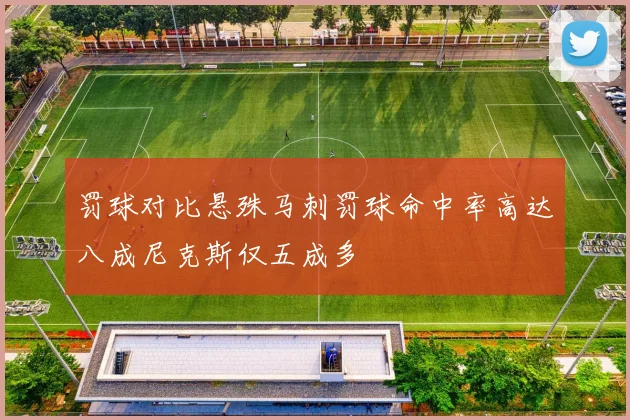 罚球对比悬殊马刺罚球命中率高达八成尼克斯仅五成多