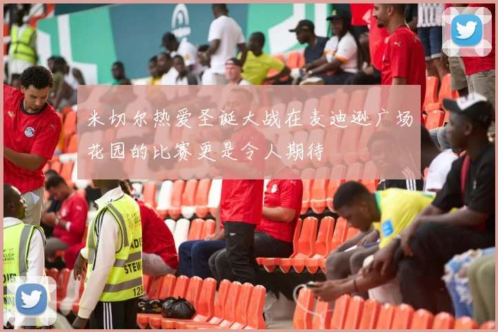 米切尔热爱圣诞大战在麦迪逊广场花园的比赛更是令人期待